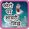 Photo Par Shayari Likhe : Hindi Shayari 2018 on 9Apps