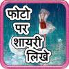 Photo Par Shayari Likhe : Hindi Shayari 2018 1.10