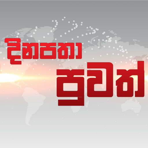 දිනපතා පුවත් - Daily Sinhala News 2.0.0