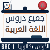 دروس العربية الأولى باكالوريا أيقونة