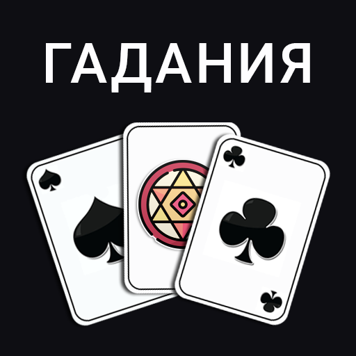 Карты: Гадания Предсказания иконка