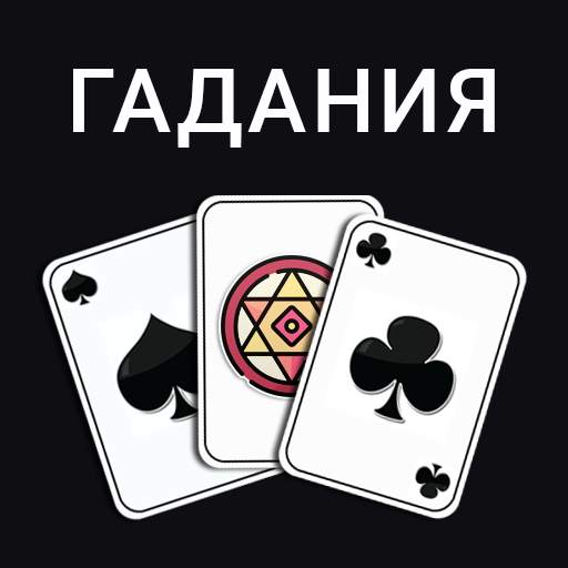 Карты: Гадания Предсказания 3.3.0
