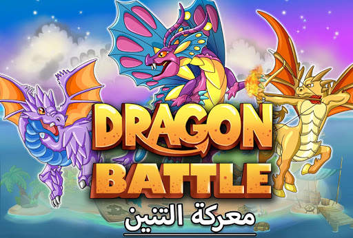 Dragon Battle 1 تصوير الشاشة
