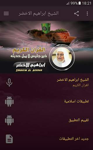 القران الكريم كامل بصوت الشيخ ابراهيم الاخضر screenshot 1