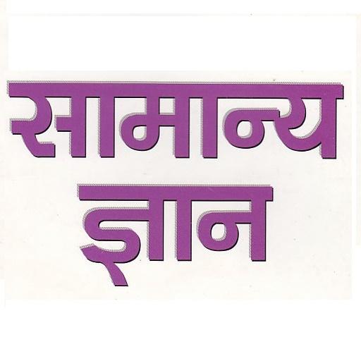 GK Hindi - UPSC,SSC,IAS,RRB,Current Affairs, أيقونة