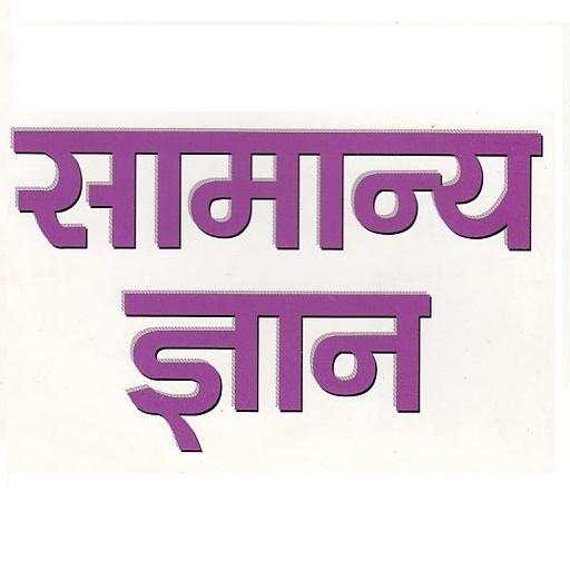 GK Hindi - UPSC,SSC,IAS,RRB,Current Affairs, 3.4