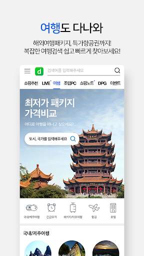 다나와 가격비교 - 최저가 가격비교, 추가할인, 여행 screenshot 3