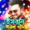ইমরানের সকল গান - Imran All Songs 1.0