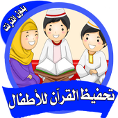 تعليم و تحفيظ القرأن الكريم للأطفال بدون انترنت أيقونة