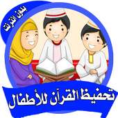 تعليم و تحفيظ القرأن الكريم للأطفال بدون انترنت on 9Apps