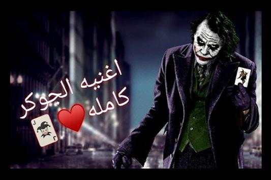 اغنية الجوكر اقوال الجوكر- بدون نت‎ 1 تصوير الشاشة