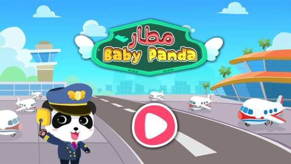 مطار Baby Panda 6 تصوير الشاشة