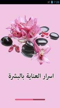 اسرار العناية بالبشرة screenshot 1