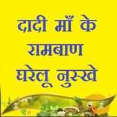 दादी माँ के रामबाण घरेलू नुस्खे - Gharelu Upchar on 9Apps