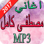 اغاني مصطفى كامل  2017 أيقونة