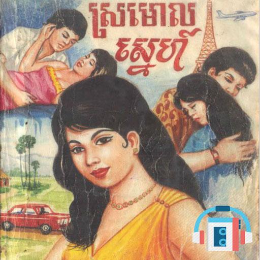 Khmer Novel Story រឿងប្រលោមលោកខ្មែរ أيقونة