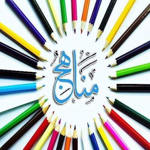 مناهج - السادس الاعدادي 1.6.1