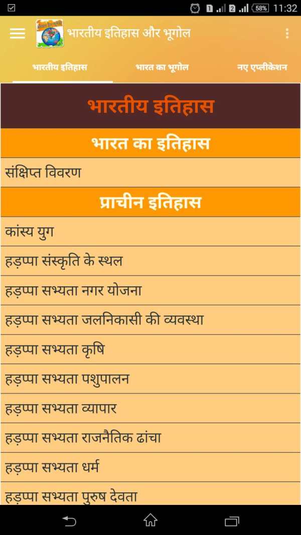 भारतीय इतिहास और भूगोल हिंदीमे screenshot 1