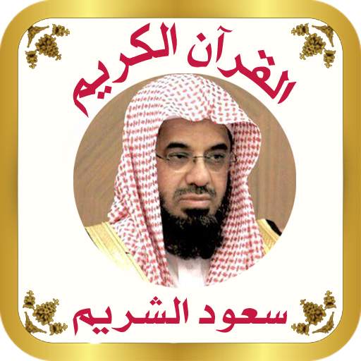 القرآن للشيخ سعود الشريم 1.45