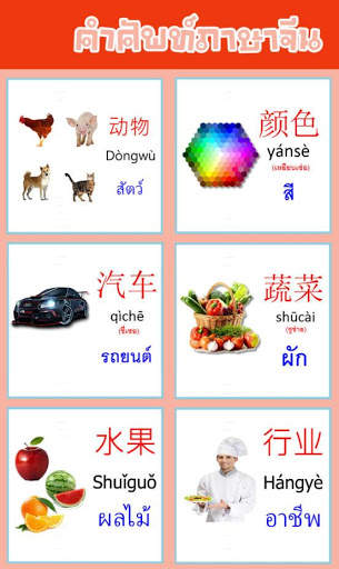 คำศัพท์ภาษาจีน скриншот 1