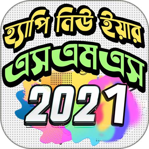 Happy New Year sms 2021 screenshot 1