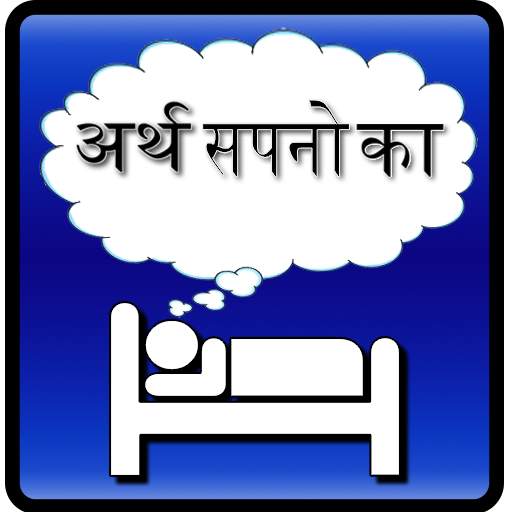 Dream Meaning Hindi 1.1