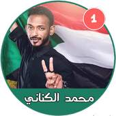 أغاني محمد الكناني  بدون نت - أغاني سودانية 1.0