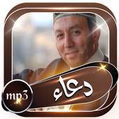 دعاء الشيخ محمد جبريل 1.0