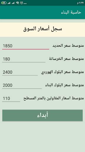 حاسبة البناء скриншот 1