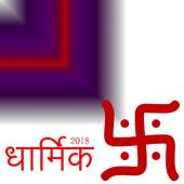 Dharmik Status Hindi New App 2018 (धार्मिक स्थिति) icon