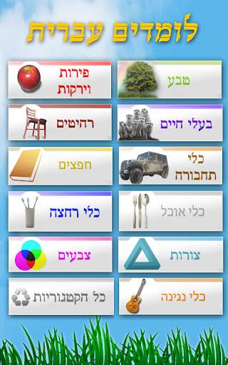 לומדים לדבר עברית скриншот 4