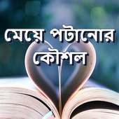 মেয়ে পটানোর নতুন কৌশল icon