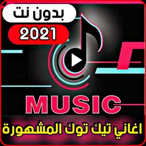 Popular Tik Tuk songs (without the net) screenshot 1