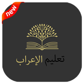 تعلم الإعراب في اللغة العربية أيقونة