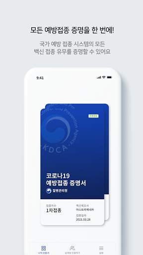 질병관리청 COOV(코로나19 전자예방접종증명서) screenshot 3