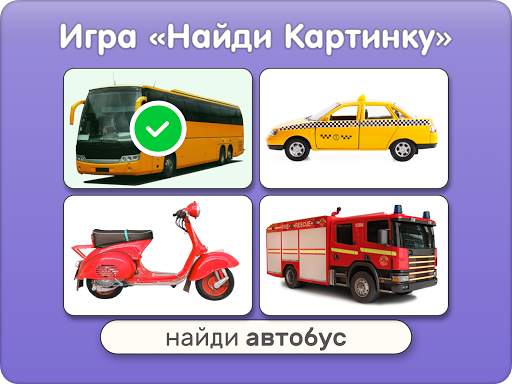 Машинки, Самолёты, Поезда - Карточки и игры детям screenshot 12