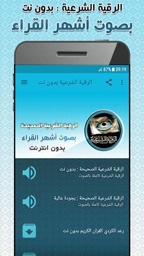الرقية الشرعية الصحيحة كاملة بدون نت screenshot 1