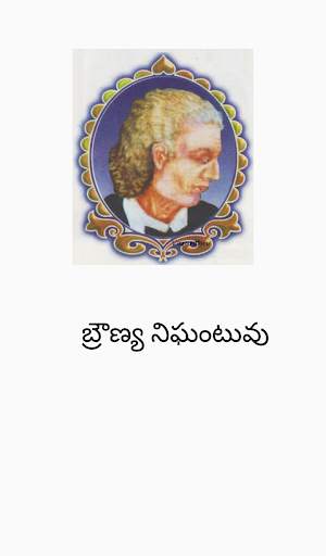 CP Brown English-Telugu Dictionary screenshot 1