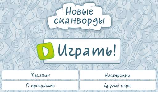 Новые сканворды скриншот 8