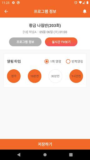 TV의 달인 - 실시간tv, 편성표, 채널정보 screenshot 5