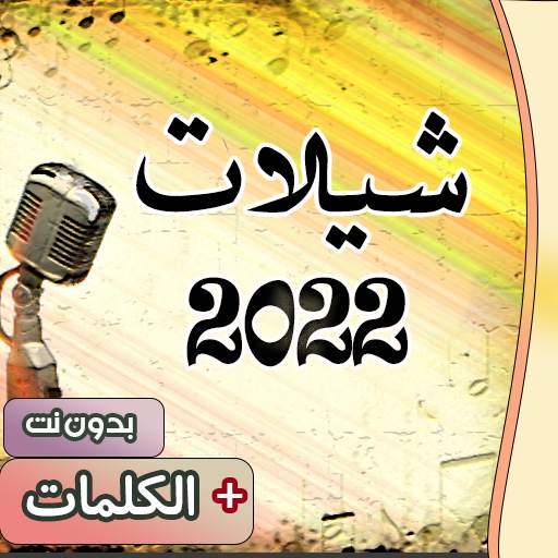 شيلات 2022 بدون نت   الكلمات 15