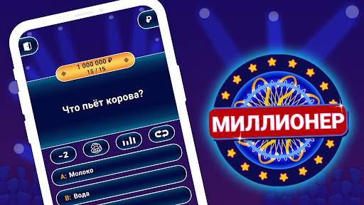 Миллионер 2024: Викторина скриншот 6