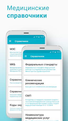 Справочник врача скриншот 1