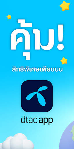 ดีแทค screenshot 1