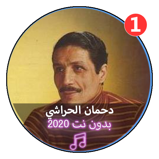 أغاني شعبي دحمان الحراشي |Dahmane Harachi أيقونة