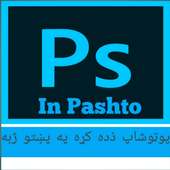 پوټوشاپ زده کړه on 9Apps