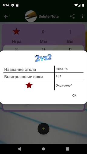 Белот - Счётная таблица скриншот 7
