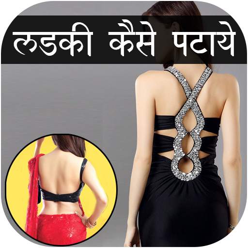 Ladki Patane Ke Tarike 3.0