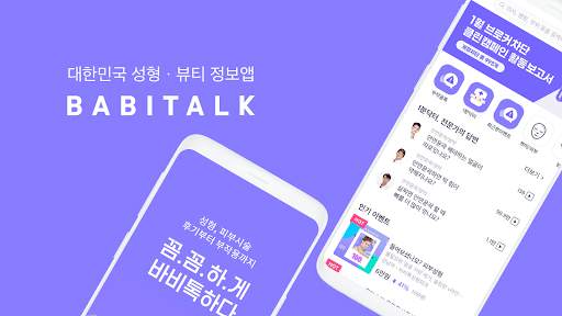 바비톡 - 성형 & 뷰티 커뮤니티 screenshot 1
