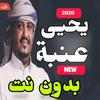 اغاني يحيى عنبه 2020 بدون نت on 9Apps